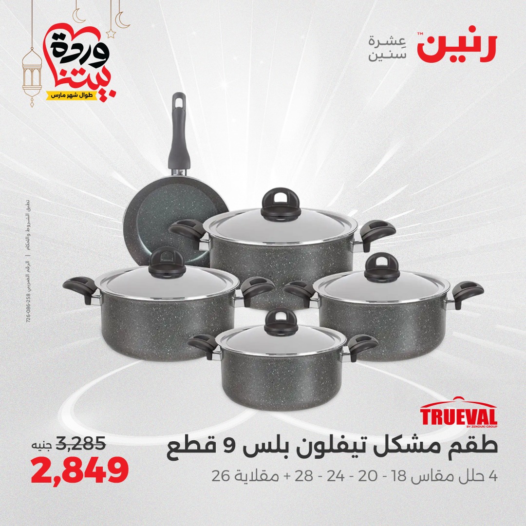 raneen offers from 6mar to 8mar 2025 عروض رنين من 6 مارس حتى 8 مارس 2025 صفحة رقم 20